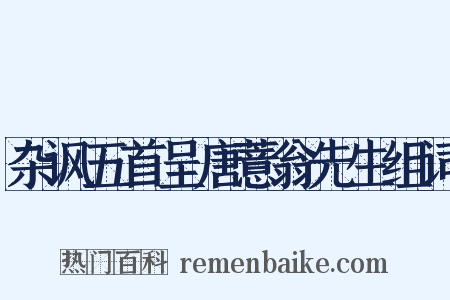 杂讽五首呈唐薏翁先生组词是什么意思的图片